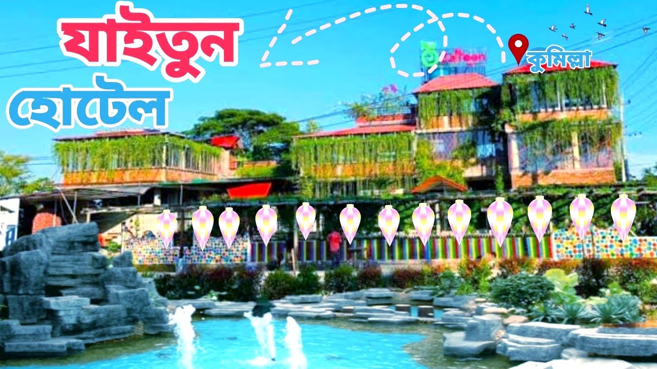 যাইতুন হোটেল,মোস্তাপুর কুমিল্লা, Zaitoon Hotel, mustapur Cumilla,Bangladesh