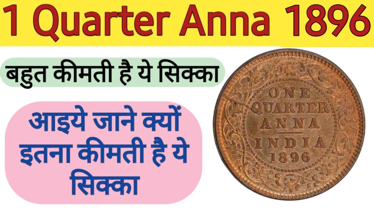One Quarter Anna 1896 Coin Price | कीमती सिक्का | 1 quarter anna 1896 Coin value