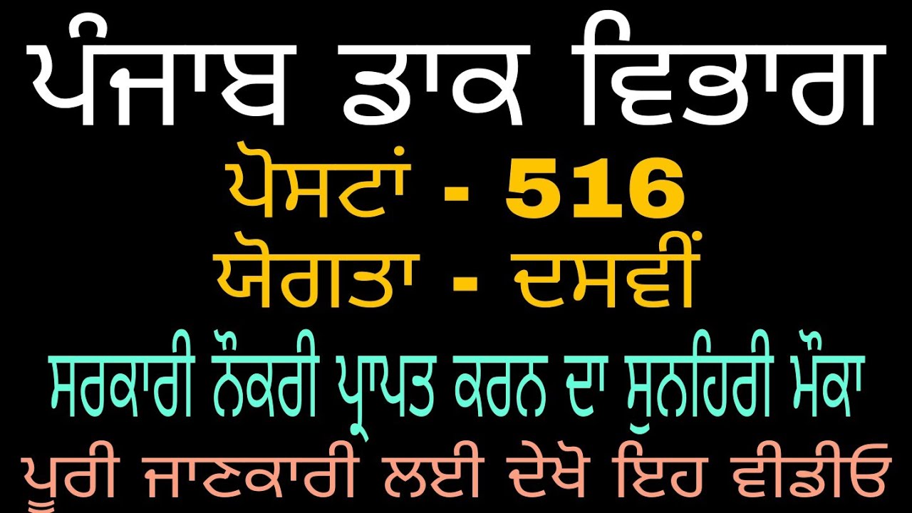 Punjab gramin dak sevak recruitment 2020