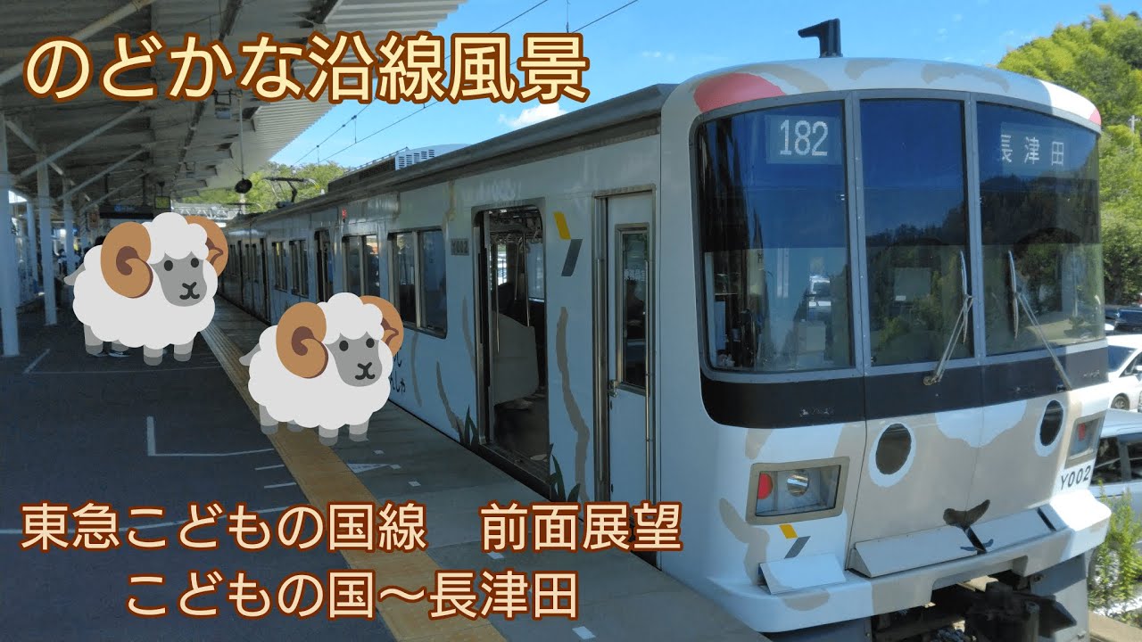 【前面展望】のどかな沿線風景が広がる　東急こどもの国線（こどもの国～長津田）