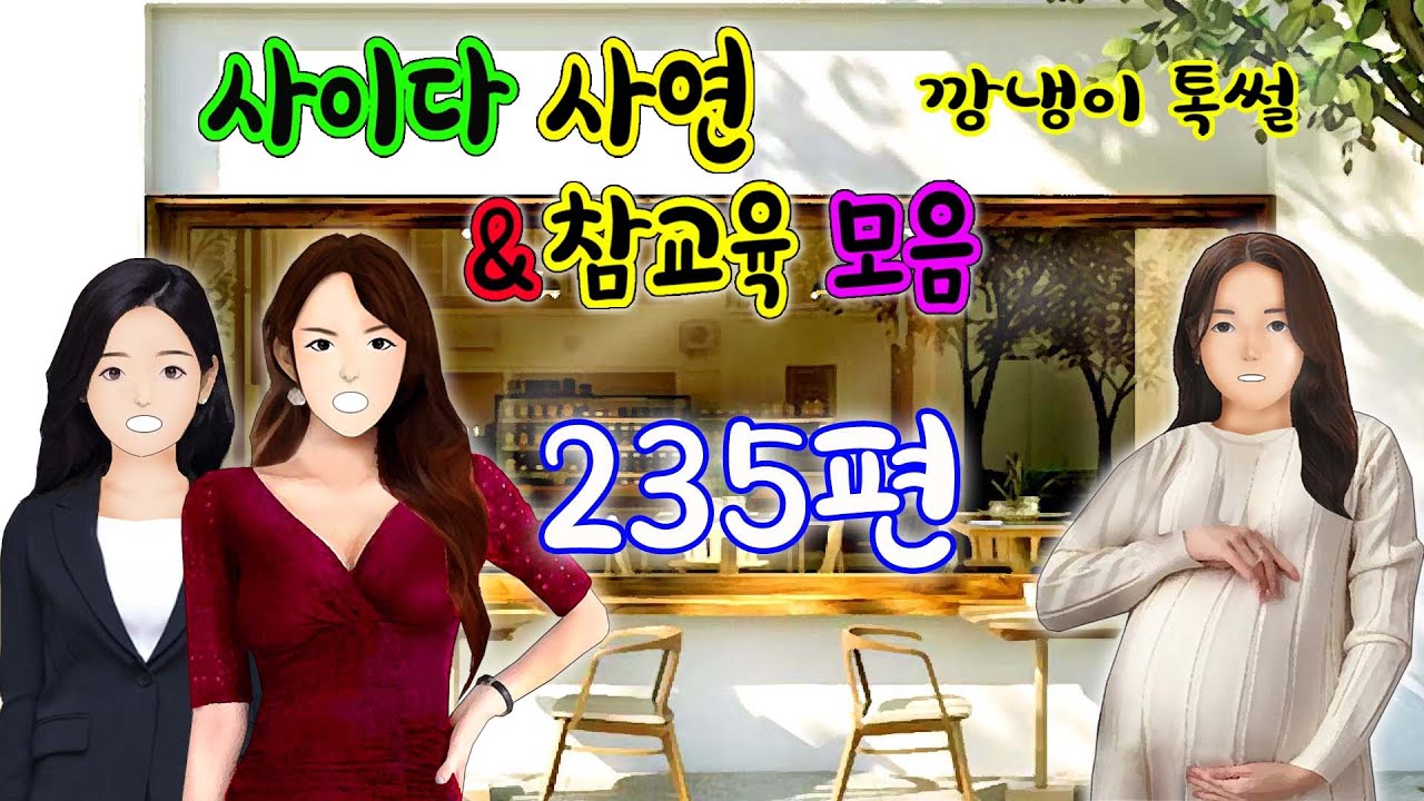 깡냉이톡썰 몰아보기  - 사이다사연 & 참교육 모음 235편