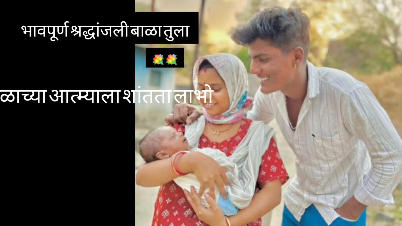 भावपूर्ण श्रद्धांजली बाळा तुला.💐💐🥺🥺🥺😭😭