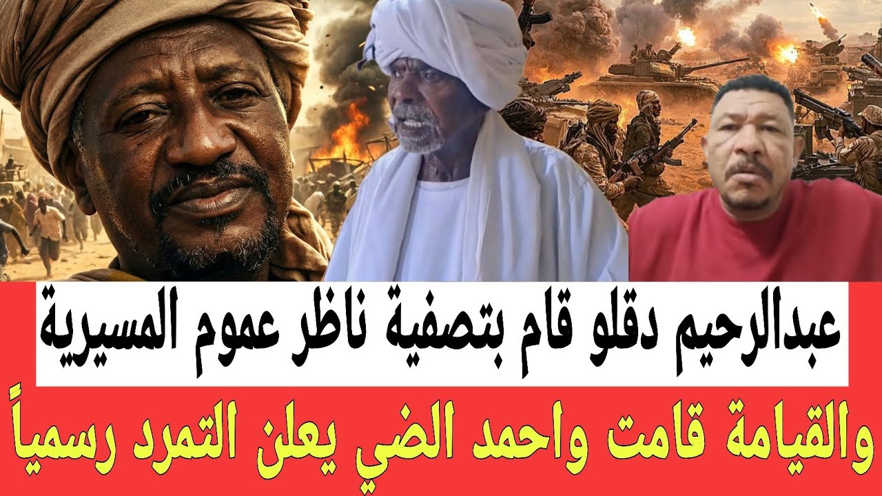 عبدالرحيم دقلـ ـو قام بتصفيـه ناظر عموم الرزيقات وبدأت التمـرد من الداخل واحمد الضي يصـرخ بشـدة 