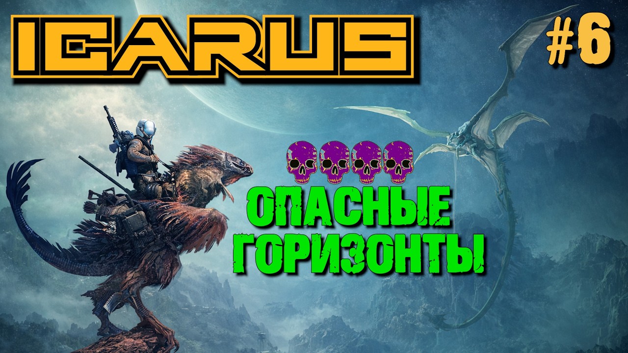НУЖНО БОЛЬШЕ РУДЫ! НУЖНО БОЛЬШЕ ЭНЕРГИИ! ЭЛИЗИУМ ICARUS ОПАСНЫЕ ГОРИЗОНТЫ. №6