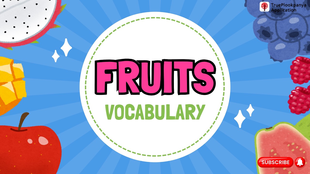 คำศัพท์ภาษาอังกฤษ ผลไม้ สำหรับเด็ก | Fruits Vocabulary  #สื่อการสอน #เด็กปฐมวัย #อนุบาล