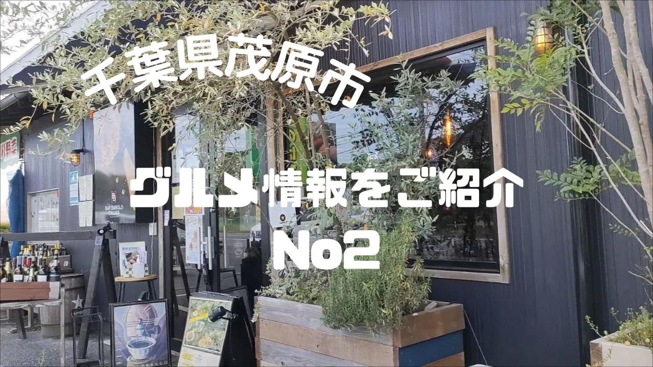 「Vlog」千葉県茂原市おすすめのグルメ情報をご紹介 No2