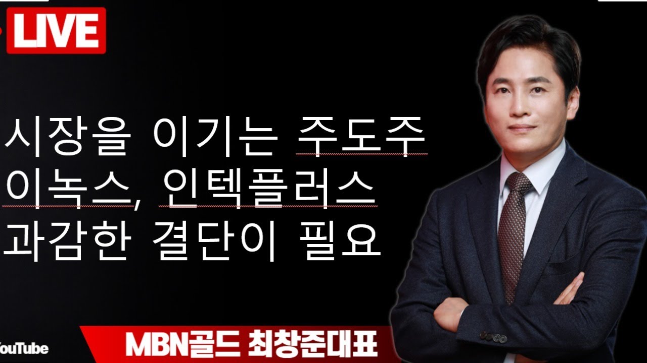 MBNGOLD 최창준 대표~시장을 이기는 주도주에만 집중~이녹스 스타일