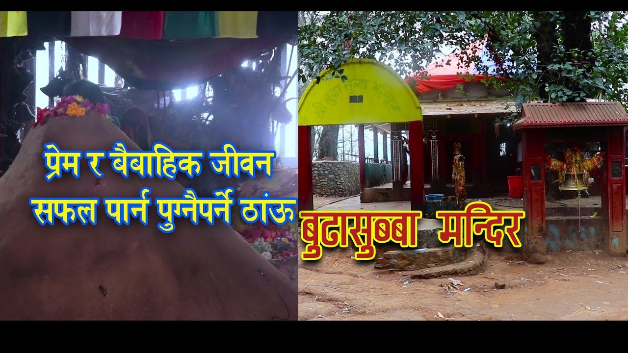 प्रेम र बैबाहिक जिबन सफल पार्न जानु पर्ने ठाउँ। Budha Subba Temple: