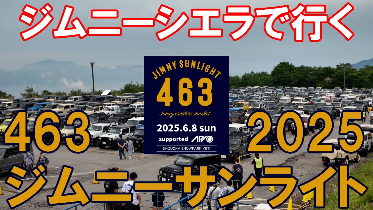 【イベント】ジムニーサンライト2025【2025.06.08】