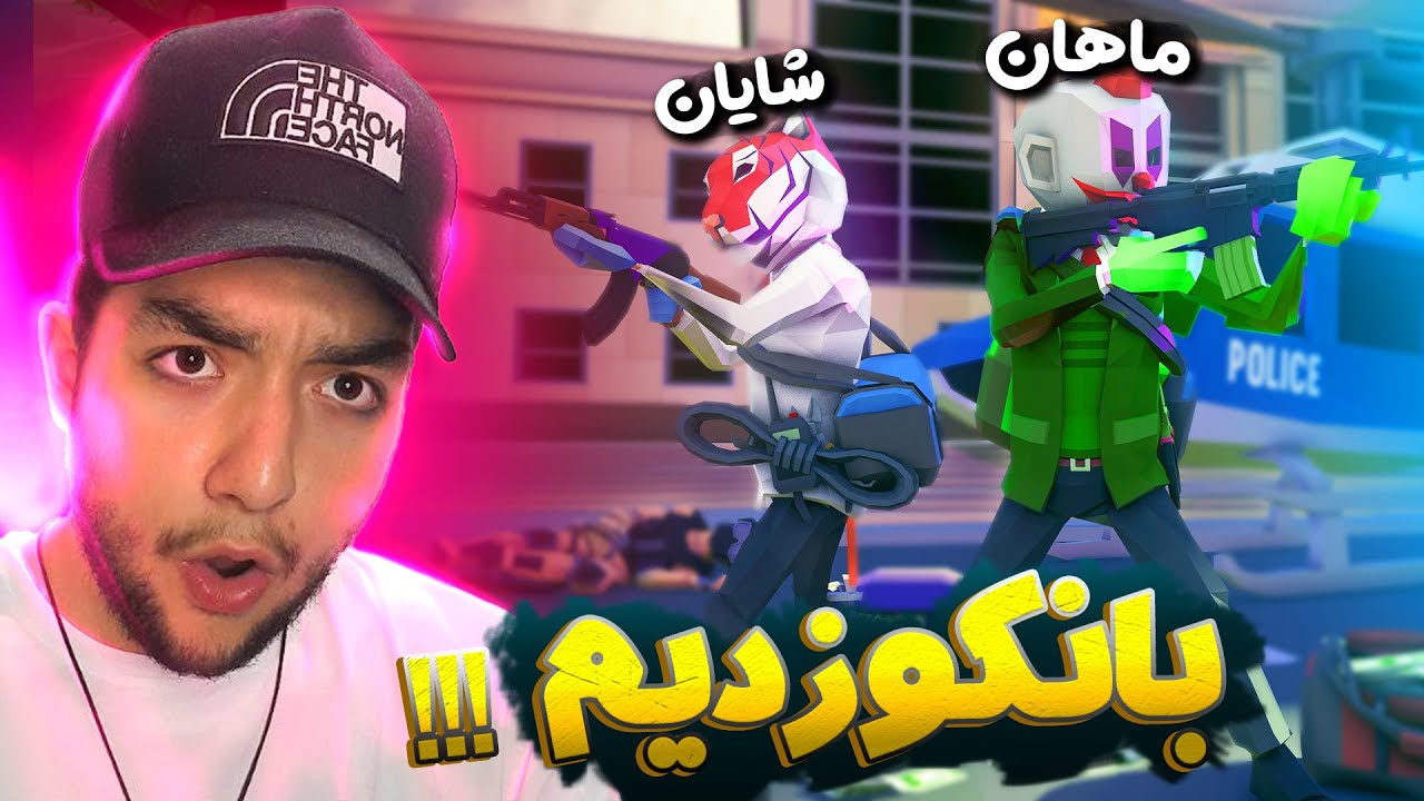 دوباره برگشتیم با دزدی از بانک😎 / 💥پرفکت هیست خفن ترین دزدی تاریخ💥