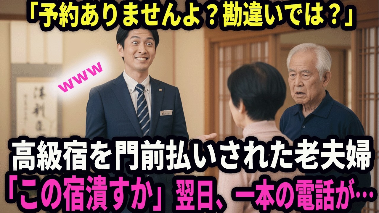 「予約なんて入ってませんよ？どうぞお帰りください」高級宿で勝手にキャンセルされ、追い返された老夫婦――翌日、旅館が震えた“正体”とは