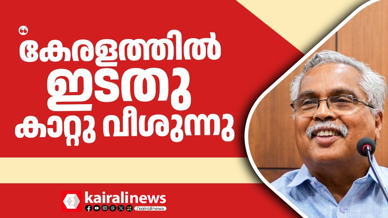 'കേരളത്തിലെങ്ങും ഒരു കാറ്റുവീശുന്നു, അത് ഇടതുപക്ഷത്തിന് അനുകൂലമായ കൊടുങ്കാറ്റ്' |  BINOY VISWAM