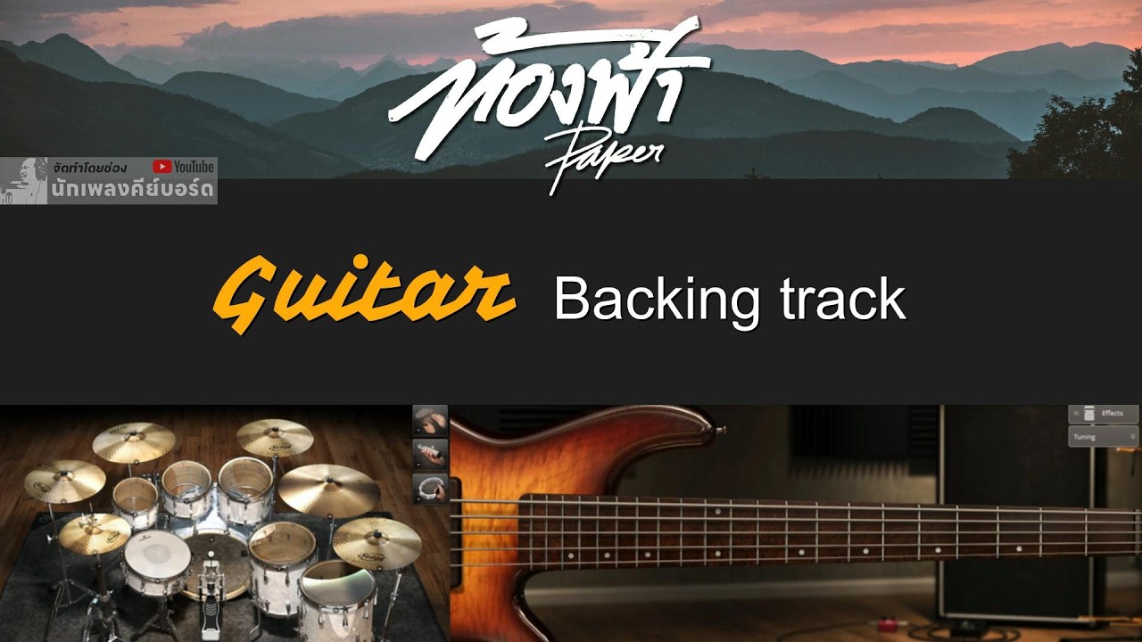 ท้องฟ้า - PAPER [ Guitar Backing track ]
