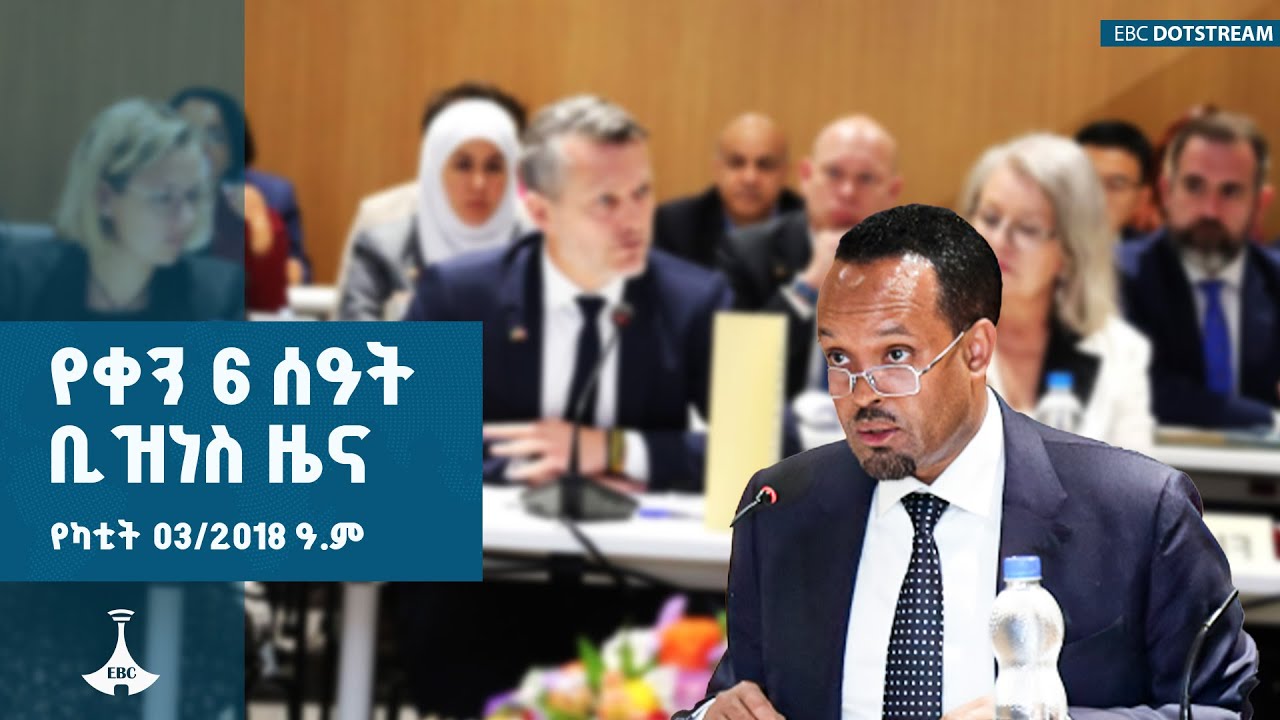 የቀን 6 ሰዓት ቢዝነስ ዜና …የካቲት 03/2018 ዓ.ም |  ETV | EBC | EBCDOTSTREAM
