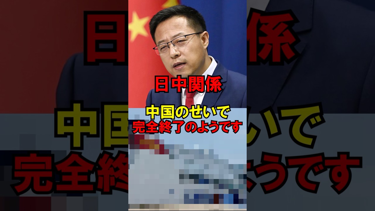 ㊗️150万再生!!日中関係、中国のせいで完全終了のようですｗ #政治 #自民党 #高市 #外交 #ゆっくり解説