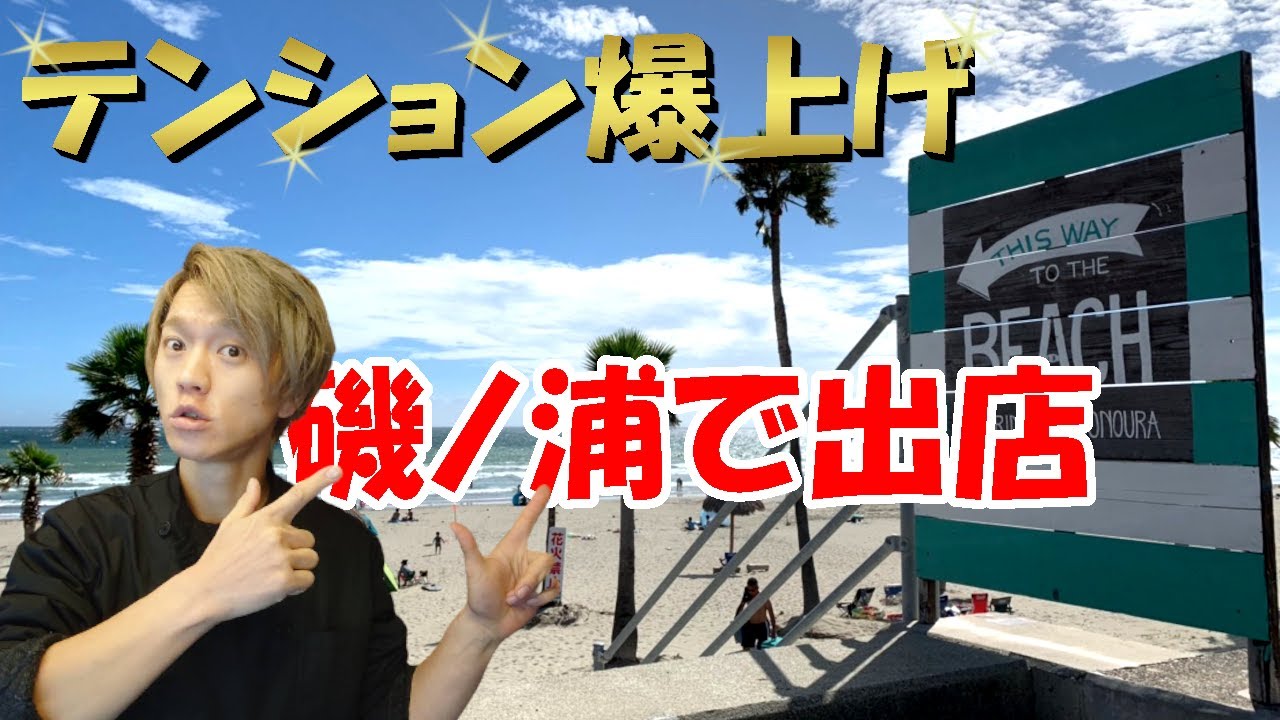 磯ノ浦で初出店！ キッチンカーやイベント出店者で大賑わい
