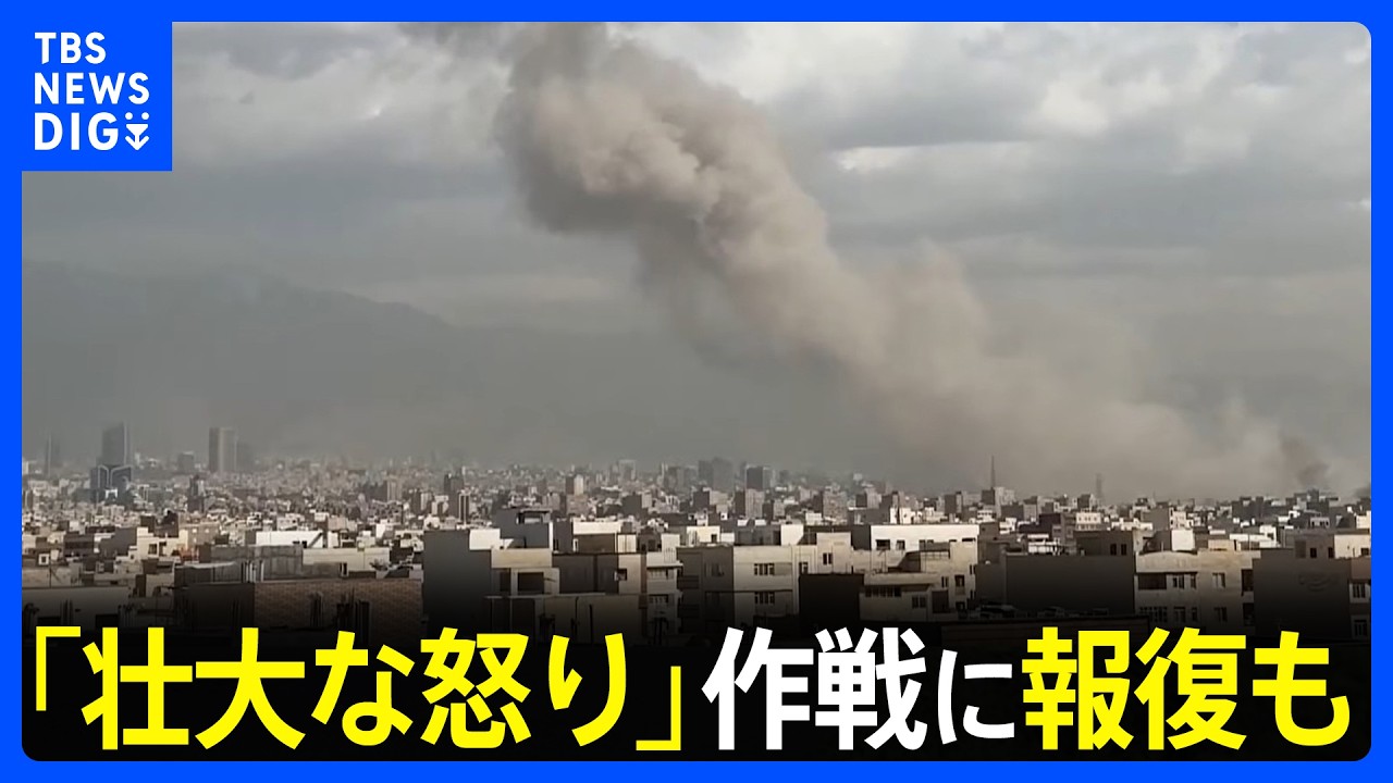 【速報】「壮大な怒り」作戦　アメリカとイスラエルがイラン攻撃　イランもイスラエルに報復攻撃開始　「攻撃は少なくとも週末通じて続けられる」米メディア｜TBS NEWS DIG