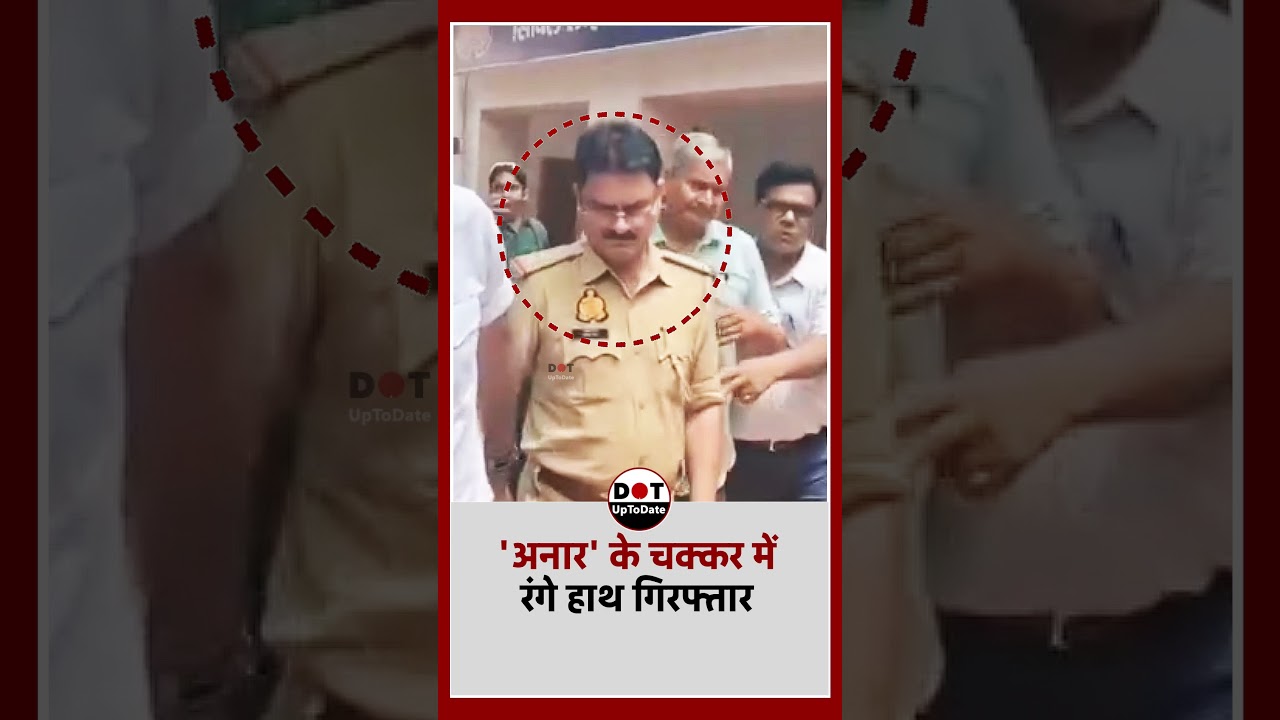 Meerut Police Daroga Arrested: मेरठ में 2 लाख की रिश्वत मांगने वाला दरोगा प्रकाश चंद गिरफ्तार