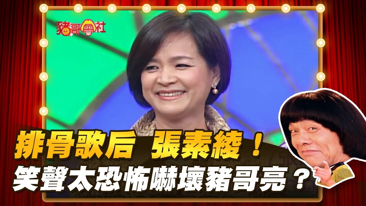 【豬哥會社】排骨歌后 張素綾！笑聲太恐怖嚇壞豬哥亮？ │2022.03.26 Chu Ke-Liang's Return