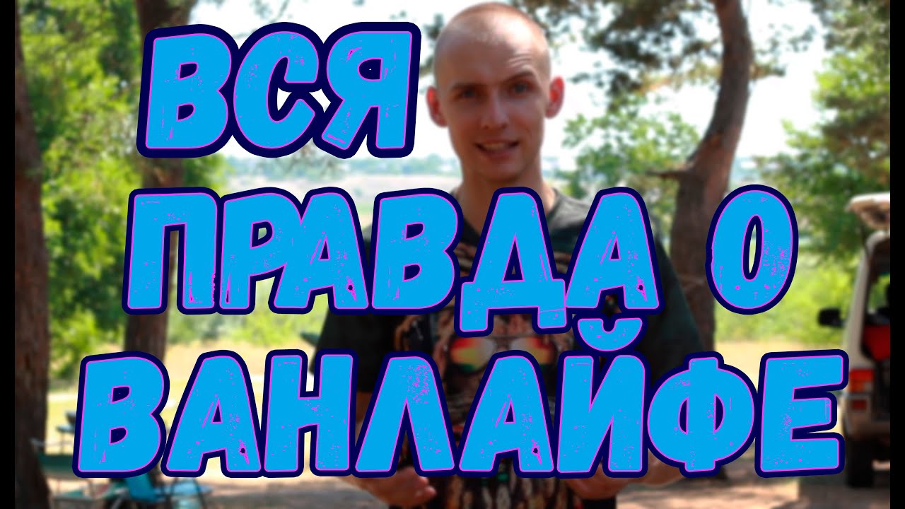 Вэнлайф - вся правда про кочевников 21-го века!  #vanlife #типичныйСаныч #т4