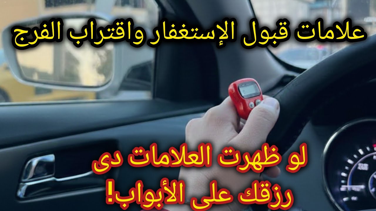 الإستغفار📿 والمرحلة الأخيرة التى تسبق الفرج🌱علامات تدل على قبول الاستغفار واقتراب الفرج✅️