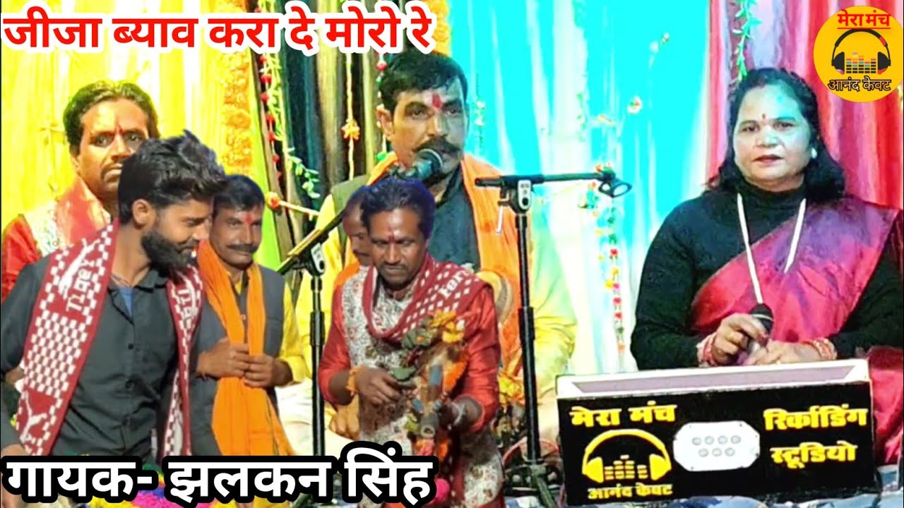 भारी भरोसो तोरो रे,जीजा ब्याव करा दे मोरो रे/गायक झलकनnew bundeli song,deshi chingdi bhajan, sarangi