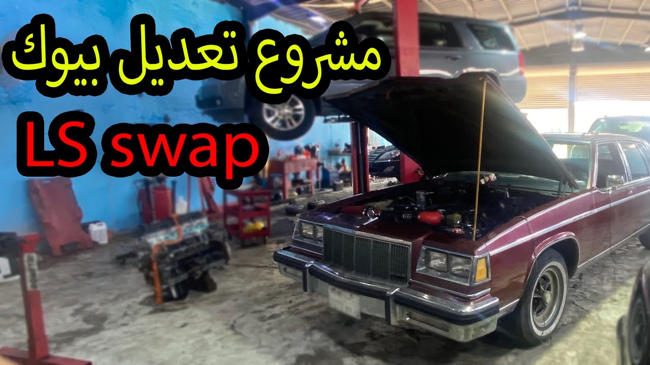 مشروع تعديل ترهيم بيوك بارك افينيو LS v8 🔥🫡