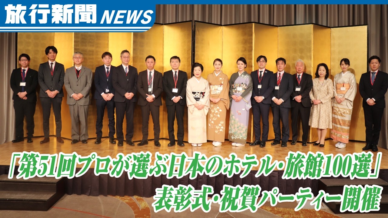 「第51回プロが選ぶ日本のホテル・旅館100選」表彰式　盛大に開く　水明館、初の総合1位に