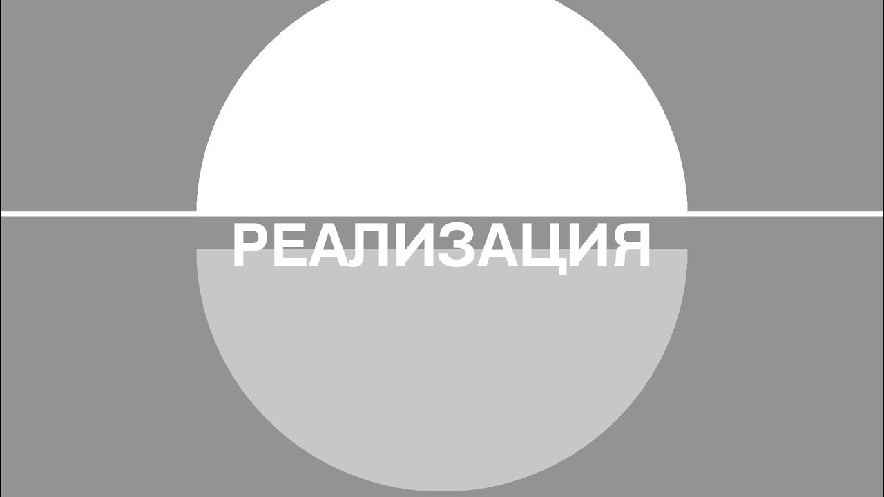 СКОЛ(SKOL) - Реализация(Realization). ∅20 - 1.