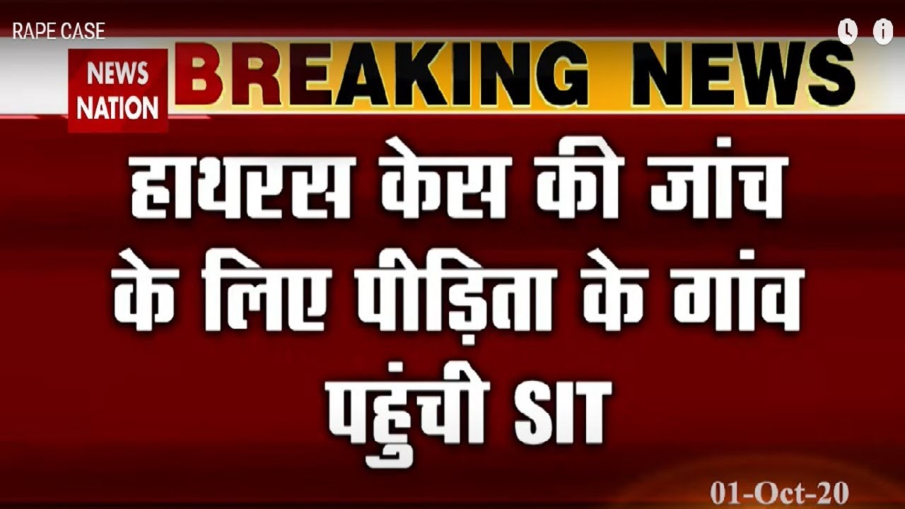 Hathras Case : SIT team reaches Hathras for investigation | Breaking News | News Nation