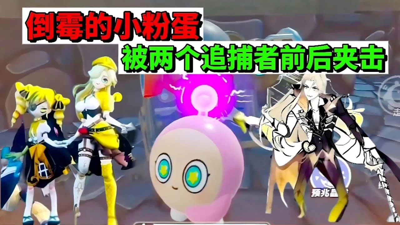 蛋仔派对：倒霉的小粉蛋，被两个追捕者前后夹击 #蛋仔派对创计划 #蛋仔遇上华流文化 #跟着蛋仔指定能学到 #蛋仔高玩小课堂 #蛋搭子的日常