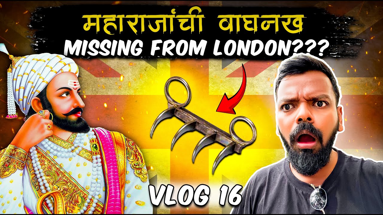 छत्रपती शिवाजी महाराजांची वाघनख MISSING FROM LONDON MUSEUM ? 😦😦😦 | VLOG 16