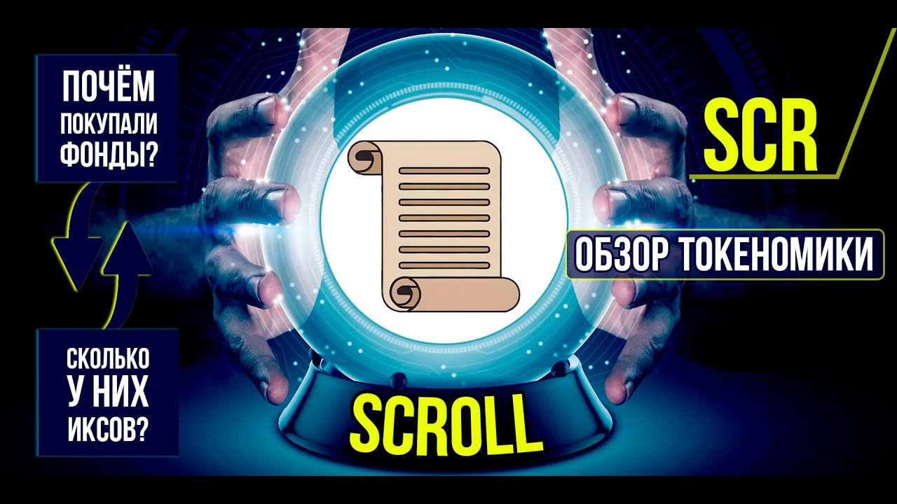 Scroll (SCR) - почём покупали фонды? Подробный обзор токеномики, инвестиций и цен пресейла.