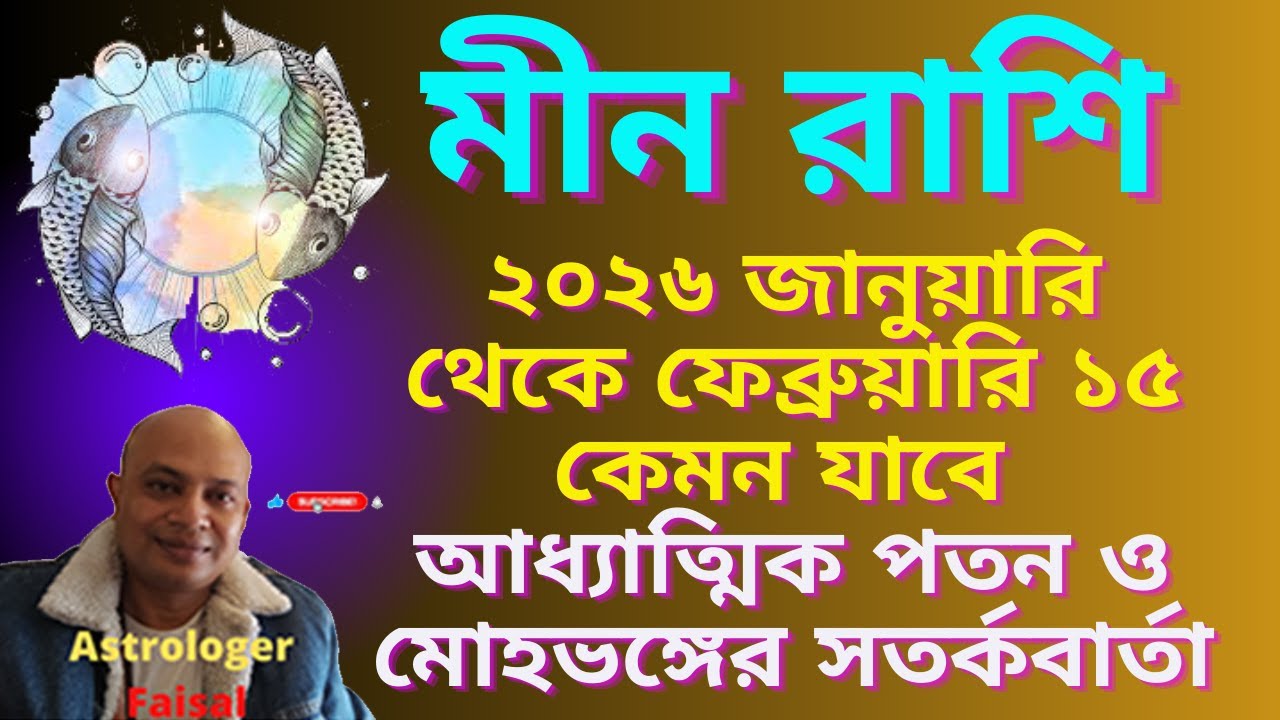 মীন রাশি ২০২৬ সালের জানুয়ারি ১৫ থেকে ফেব্রুয়ারি ১৫ কেমন যাবে, নক্ষত্র ভিত্তিক রাশিফল।