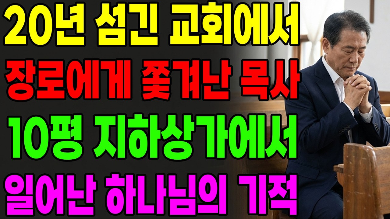 (신앙 간증) 20년 섬긴 교회에서 장로에게 쫓겨난 목사가 10평 지하 상가에서 재기한 하나님의 기적 | 기독교 간증, 은혜 간증