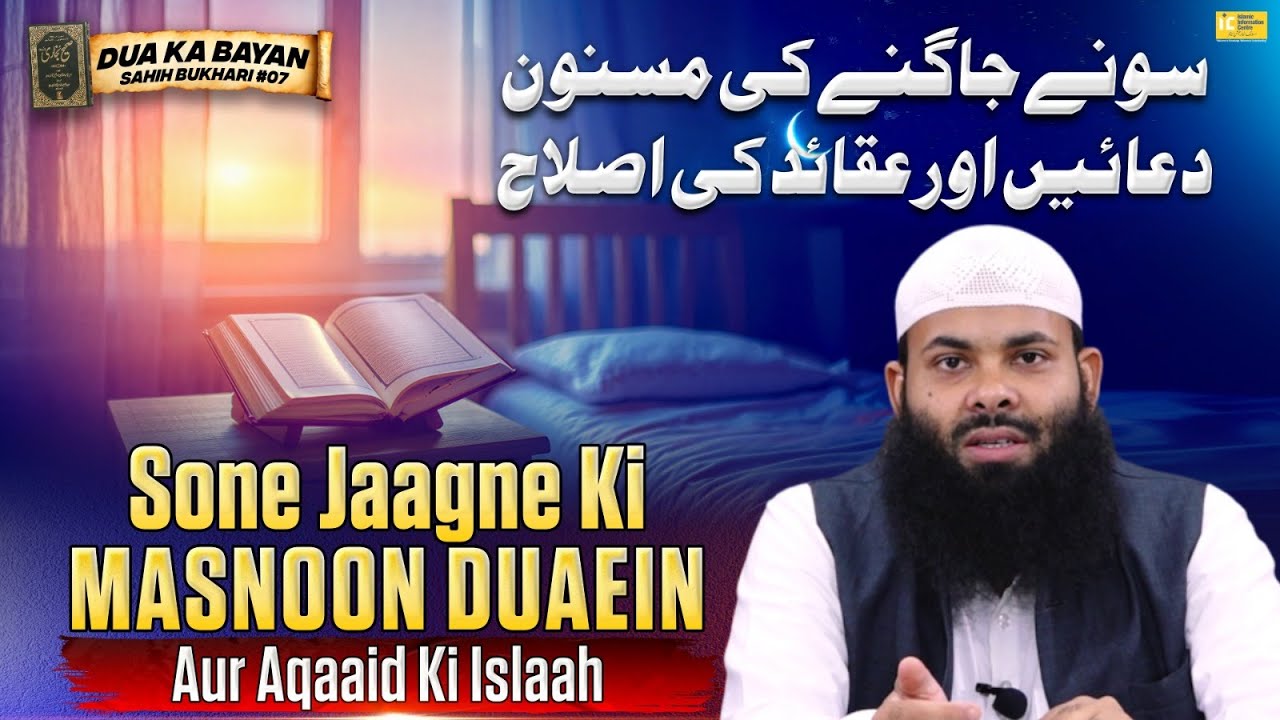 Sone jaagne ki masnoon duaein aur aqaaid ki islaah | (Sahih Bukhari) Dua Ka Bayan Ep 07 | IIC Mumbai