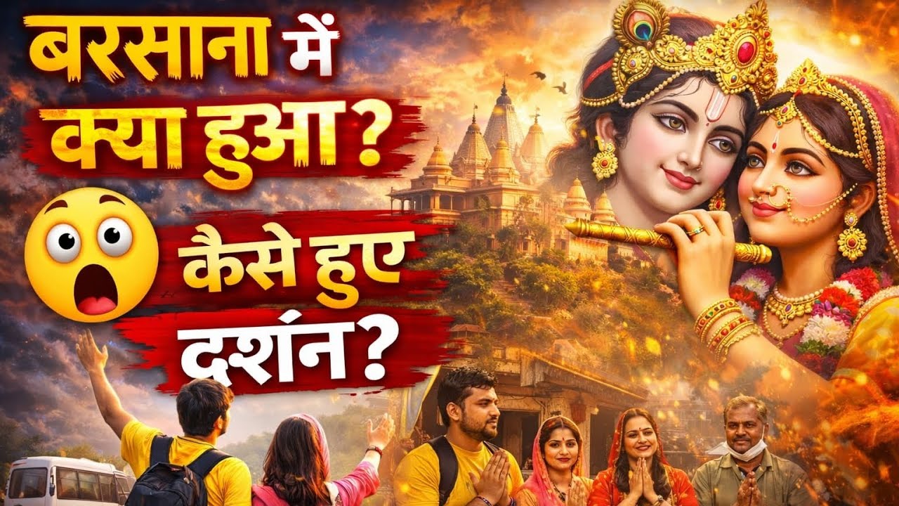 बरसाना की वो यात्रा जिसको हम कभी नहीं भूलेंगे🥺🙏