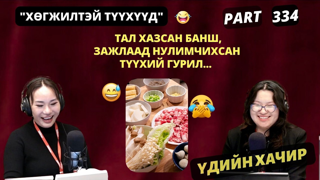 Үдийн хачир | 2026-03-16 | Хөгжилтэй түүхүүд