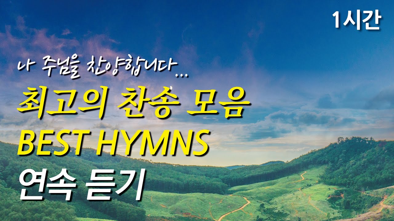 나 주님을 찬양합니다, 은혜로운 베스트 찬송가 1시간 연속듣기 | 주님 약속하신 말씀 위에서 | 내 진정 사모하는 (찬송가1시간연속듣기, 중간광고없는찬양, 찬송가모음)