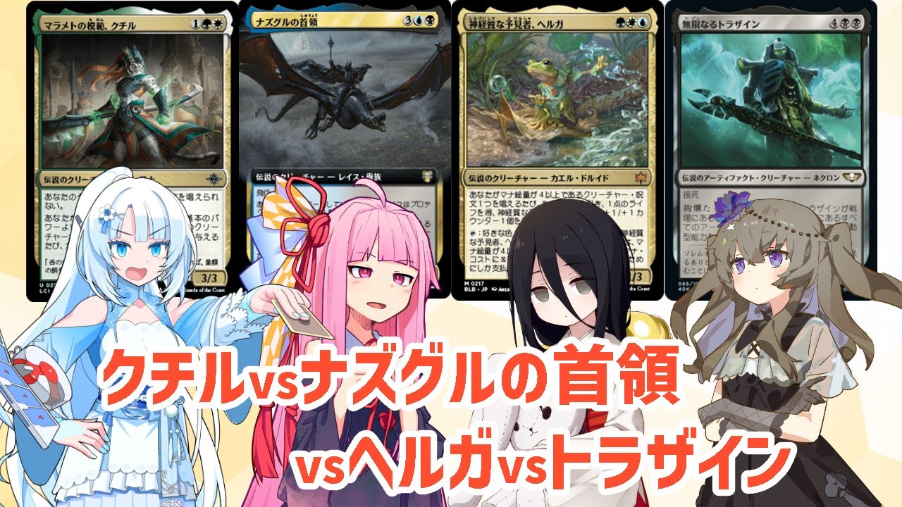 【MTG EDH】マラメトの模範、クチルvsナズグルの首領vs無限なるトラザインvs神経質な予見者、ヘルガ