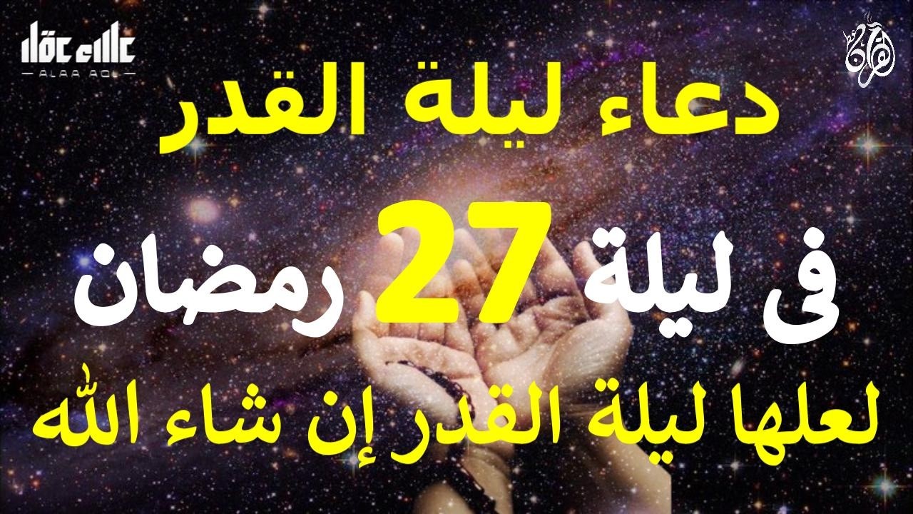 دعاء ليلة 27 من شهر رمضان المبارك دعاء مستجاب بإذن الله لعلها ليلة القدر ان شاء الله للقارئ علاء عقل