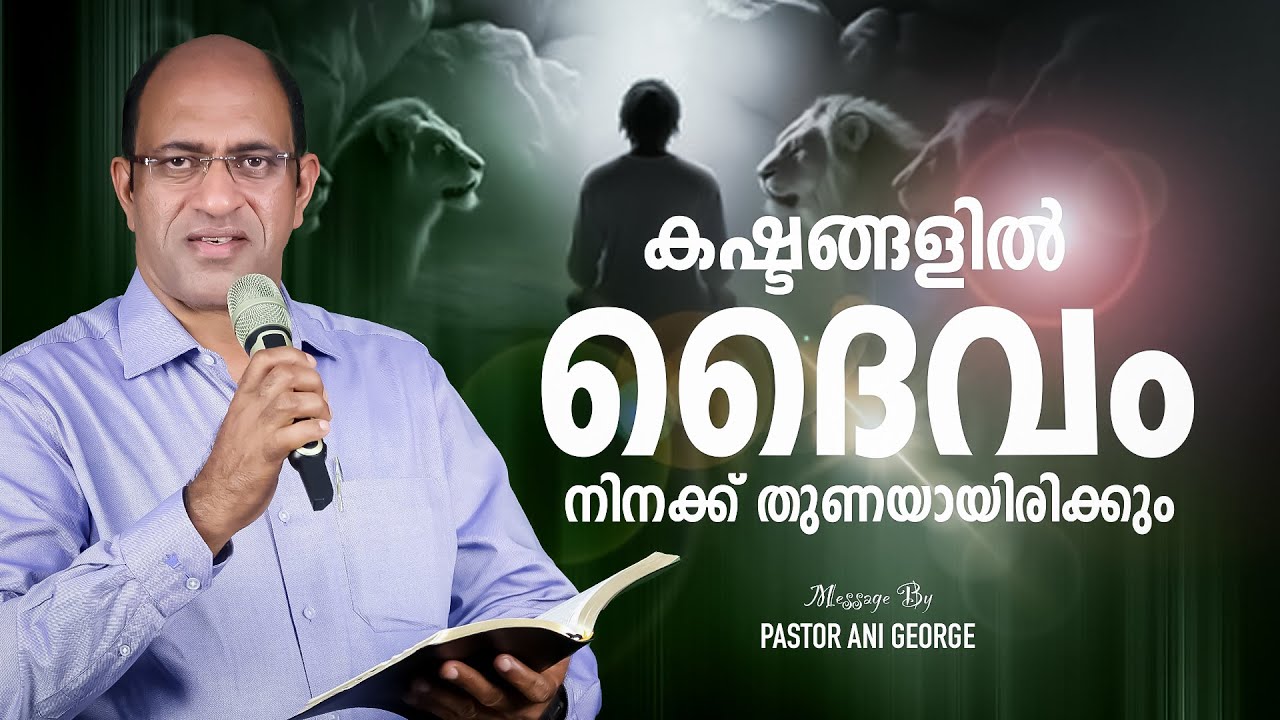 കഷ്ടങ്ങളിൽ ദൈവം നിനക്ക് തുണയായിരിക്കും | Sermon by Pastor Ani George