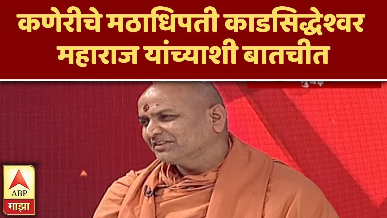 महापुराच्या संकटातून कसं सावरावं? कणेरीचे मठाधिपती काडसिद्धेश्वर महाराज यांच्याशी बातचीत | ABP Majha