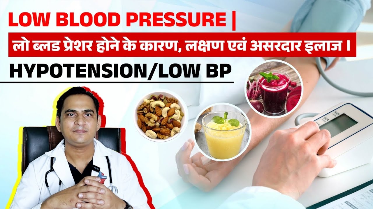 Low Blood Pressure | लो ब्लड प्रेशर होने के कारण, लक्षण एवं असरदार इलाज । Hypotension / Low BP