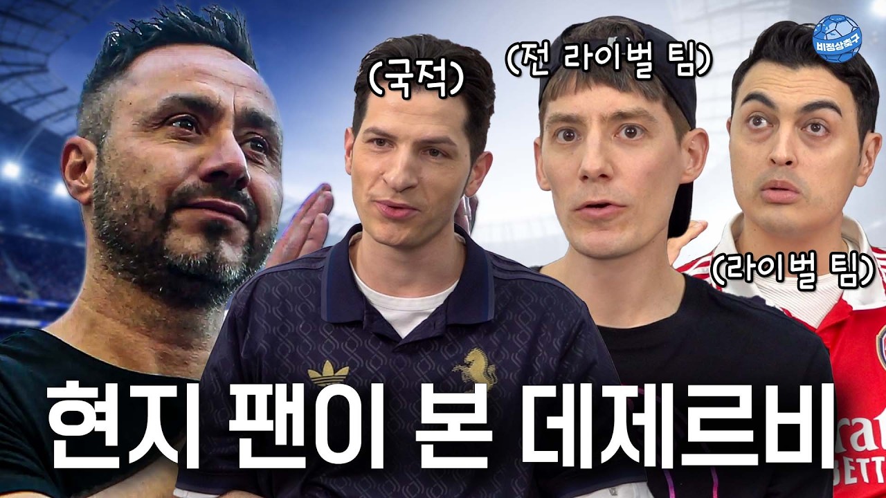 현재 18위 토트넘, 데제르비가 살릴 수 있을까?ㅣ비정상이슈