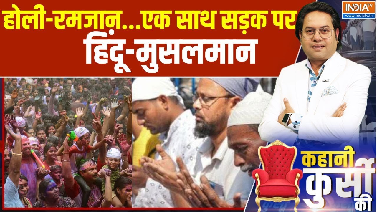 Sambhal Holi Celebration: होली-रमजान...एक साथ सड़क पर हिंदू-मुसलमान  | Sambhal | Holi | Juma