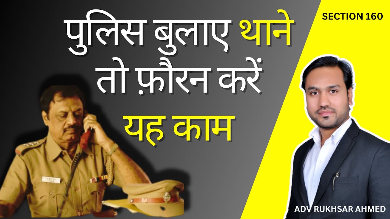 पुलिस थाने बुलाये तो क्या करें | WHAT TO DO IF POLICE CALL YOU IN POLICE STATION | Learn Law