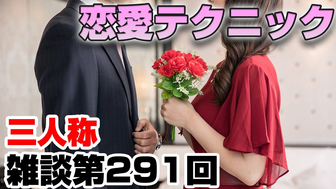 三人称雑談放送【第291回】