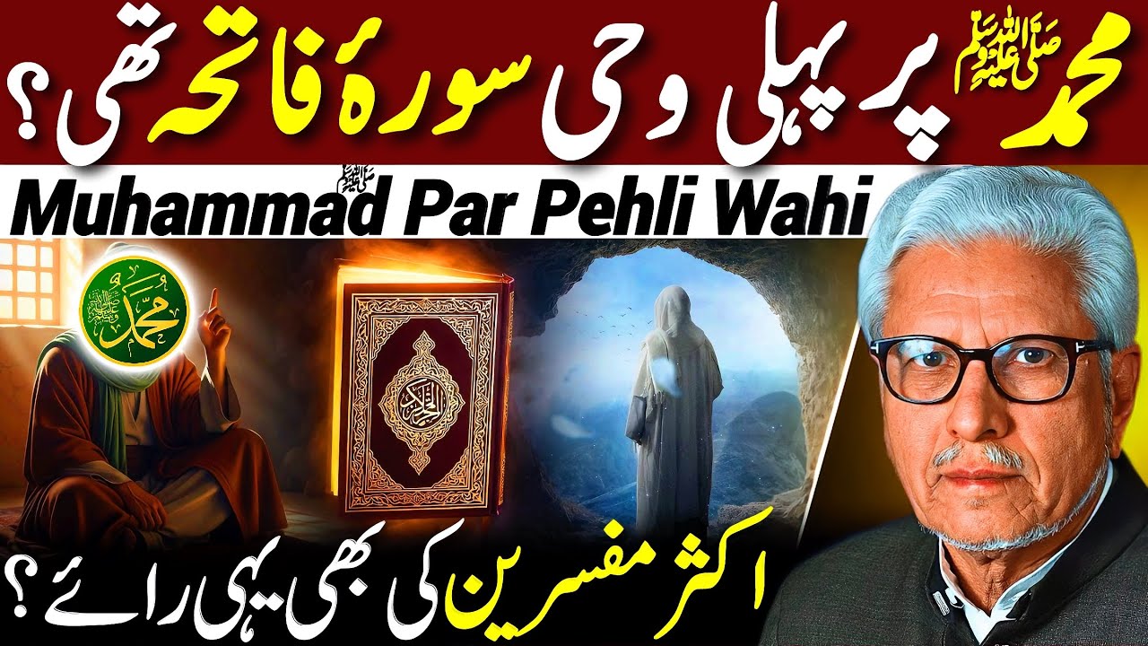 😱Muhammad ﷺ par Pehli Wahi Surah Fatiha⁉️| مفسرین کی رائے | Javed Ahmed Ghamidi