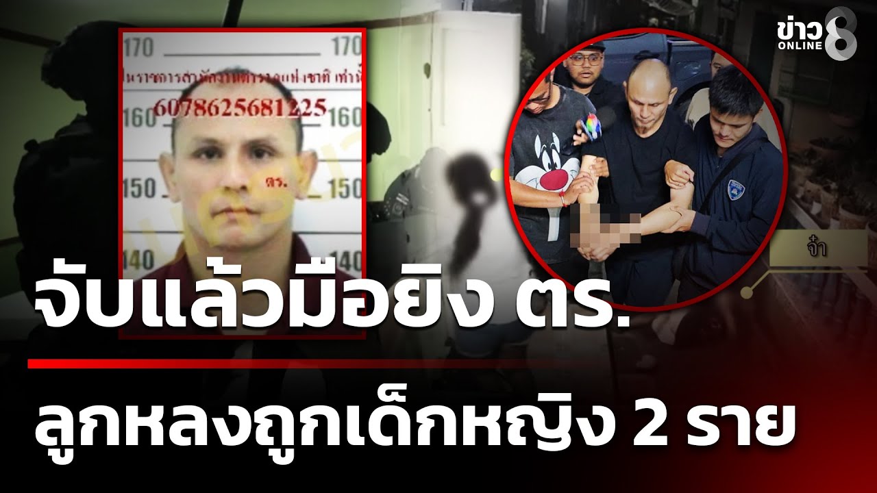 รวบแล้ว! 